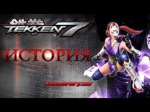 Видео: Герои Tekken -  Кунимицу - история и факты