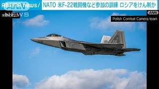 NATO 米ステルス戦闘機F22など参加の訓練 ロシアをけん制か(2022年10月13日)