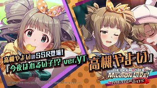 ゲーム【ミリシタ】高槻 やよい スペシャル動画【アイドルマスター】
