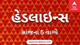 ABP Asmita News Headlines | સાંજના 5 વાગ્યા સુધીની TOP Headlines | 5 PM 2  June 2024