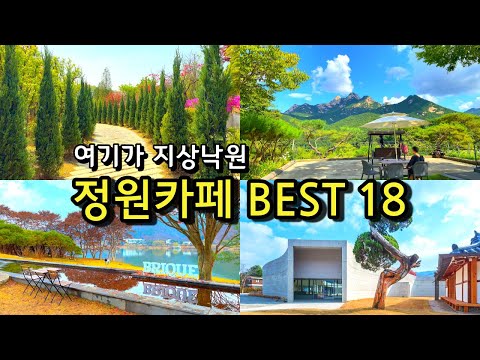   카페추천 서울근교 정원카페 BEST18 나들이명소 봄 여름 가을 당일치기 부모님 아이와 함께