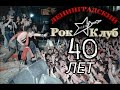 Ленинградский  РОК-КЛУБ. 40 лет.