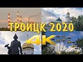 Крутое видео про Троицк 2020