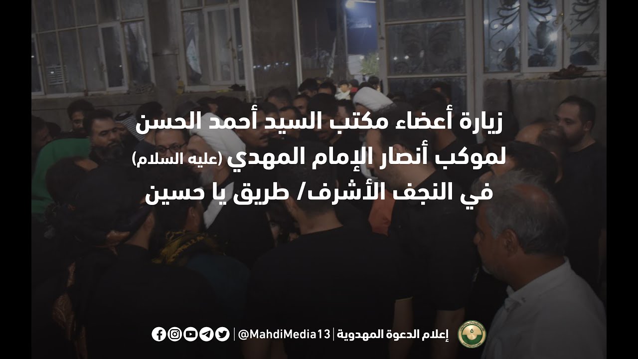 زيارة وكلمة أعضاء مكتب السيد أحمد الحسن في موكب أنصار الإمام المهدي (ع)