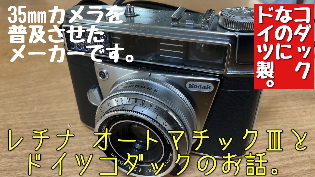 【動作未確認】Kodak Retina Ⅲ C コダック レチナ フィルムカメラ German Camera] How does the Kodak A.G. rangefinder camera, Retina