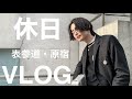 【VLOG】インスタグラマーに密着！休日の過ごし方！表参道・原宿散歩！カフェ / 神社 / 美容
