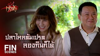 FIN | พวกเธอต้องเลี้ยงส่งฉันก่อนนะ | สะใภ้เจ้าสัว EP.27 | Ch3Thailand