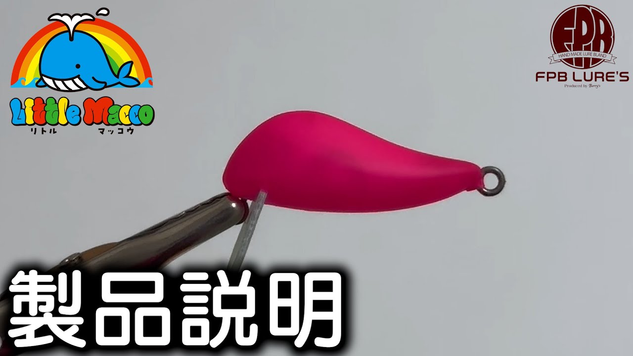 FPB LURE'S】リトルマッコウ 製品説明 - YouTube