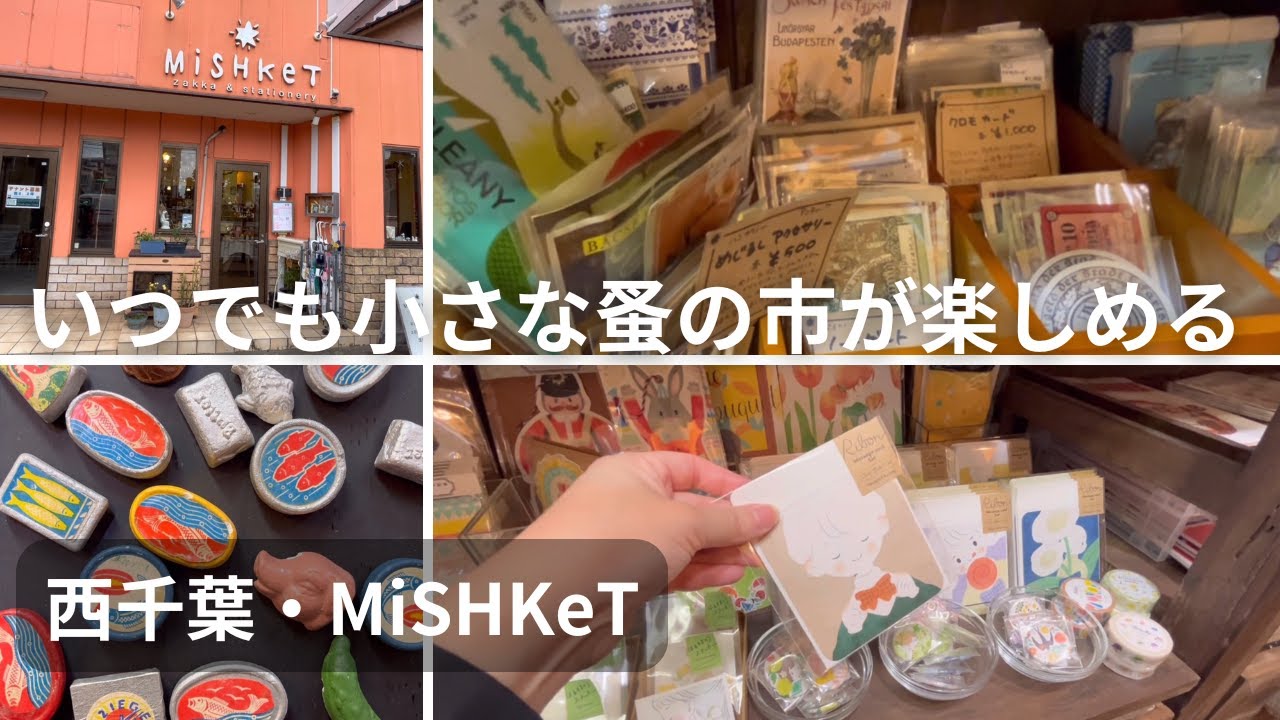 千葉】東欧の蚤の市を切り取った文具＆雑貨店で私だけの宝物探しを