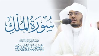 سورة الملك للشيخ د. ياسر الدوسري - Surat Al-Mulk | Yasser Al-Dosari