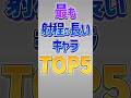 【にゃんこ大戦争】平均射程1058ww最も射程の長いキャラTOP5!【にゃんこ大戦争ゆっくり解説】#shorts