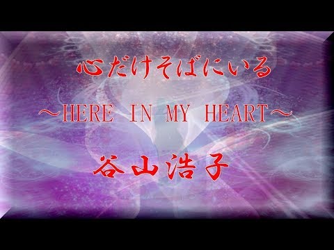 「 心だけそばにいる 」 ～HERE IN MY HEART～  谷山浩子