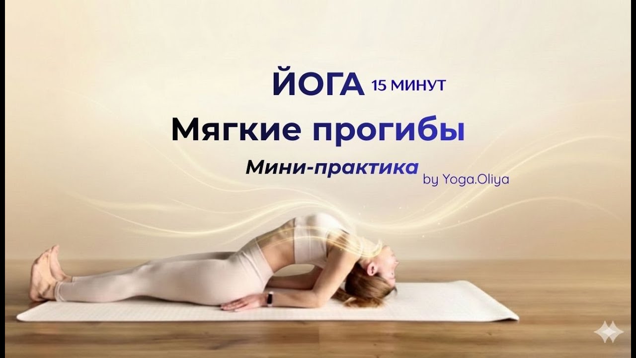 Мини-практика йоги для начинающих (спокойная практика) | Мягкие прогибы для щитовидной железы