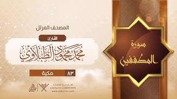 سورة المطففين {{83}} القارئ محمد محمود الطبلاوي