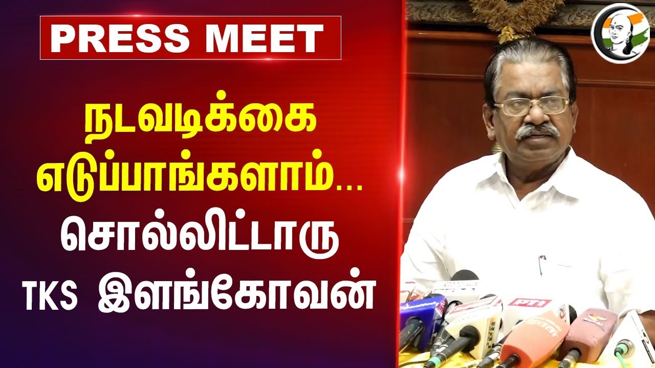 நடவடிக்கை எடுப்பாங்களாம்...சொல்லிட்டாரு TKS இளங்கோவன் | DMK | Lock Up Death | DMK