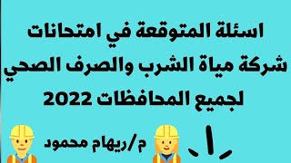 اسئلة متوقع تجي في امتحانات شركة مياة الشرب والصرف الصحي للمهندسين للمهندسة ريهام محمود