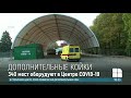 В Центре COVID-19 появятся 340 дополнительных коек