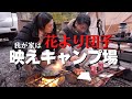 【子なし夫婦キャンプ】インスタ映え日本一のキャンプ場/初のウッドデッキサイトでゆる〜りキャンプを楽しむ/喜多川キャンピングベース/冬キャンプ