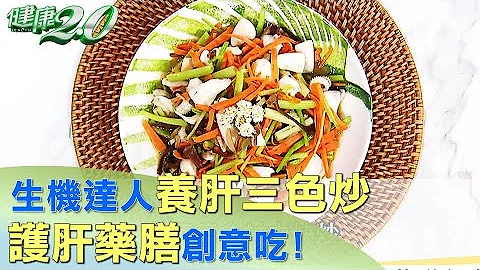 生机达人养肝三色炒 护肝药膳创意吃！ 健康2.0 - 天天要闻
