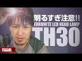 USB充電可で爆光なLEDヘッドランプ ThruNite TH30のレビュー