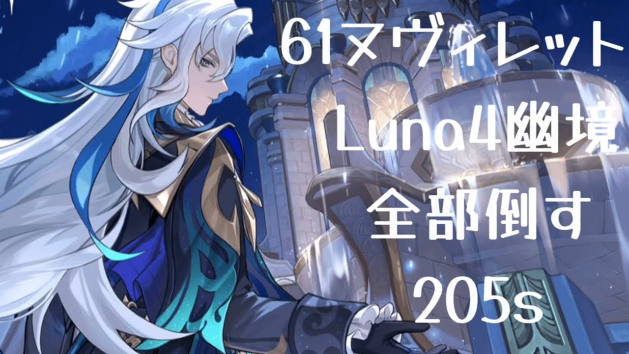 原神Luna4幽境 ヌヴィレットで全部倒す動画