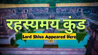 रहस यमय क ड I Lord SHIVA appeared here I Last Jyotirlinga Grishn