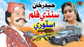 Haider Khan Sindhi Film | TP Sindhi