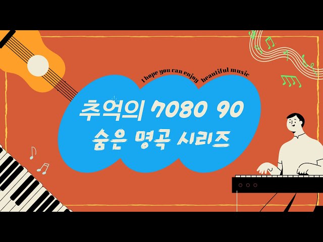 추억의 70 80 90 숨은 명곡 1집 class=