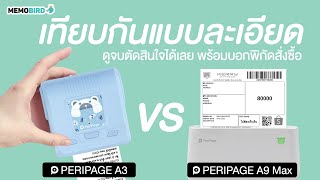 Peripage A3 เปรียบเทียบ Peripage A9 max ข้อดีข้อเสียต่างๆ