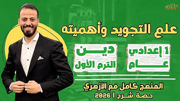 📚علم التجويد وأهميته | دين «ترم أول» | أولى إعدادي «عام» ٢٠٢٦ | حصة شرح