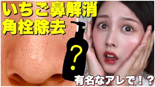 【角栓除去】たった塗るだけで毛穴の黒ずみを取る方法！【いちご鼻】