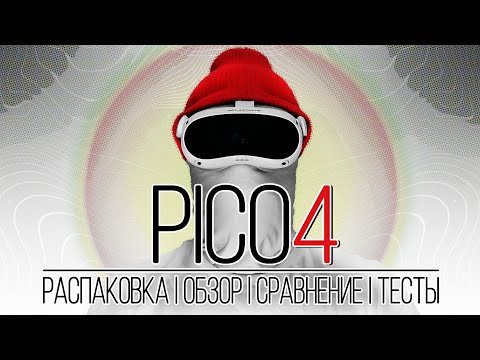 PICO 4   Всё что нужно знать перед покупкой  Распаковка  Обзор  Сравнение с Quest 2  Тесты