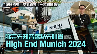 爆肝拍剪、空氣錄音！一粒鐘睇晒 High End Munich 2024｜睇完先知音響點先叫貴｜國仁主持｜cc字幕