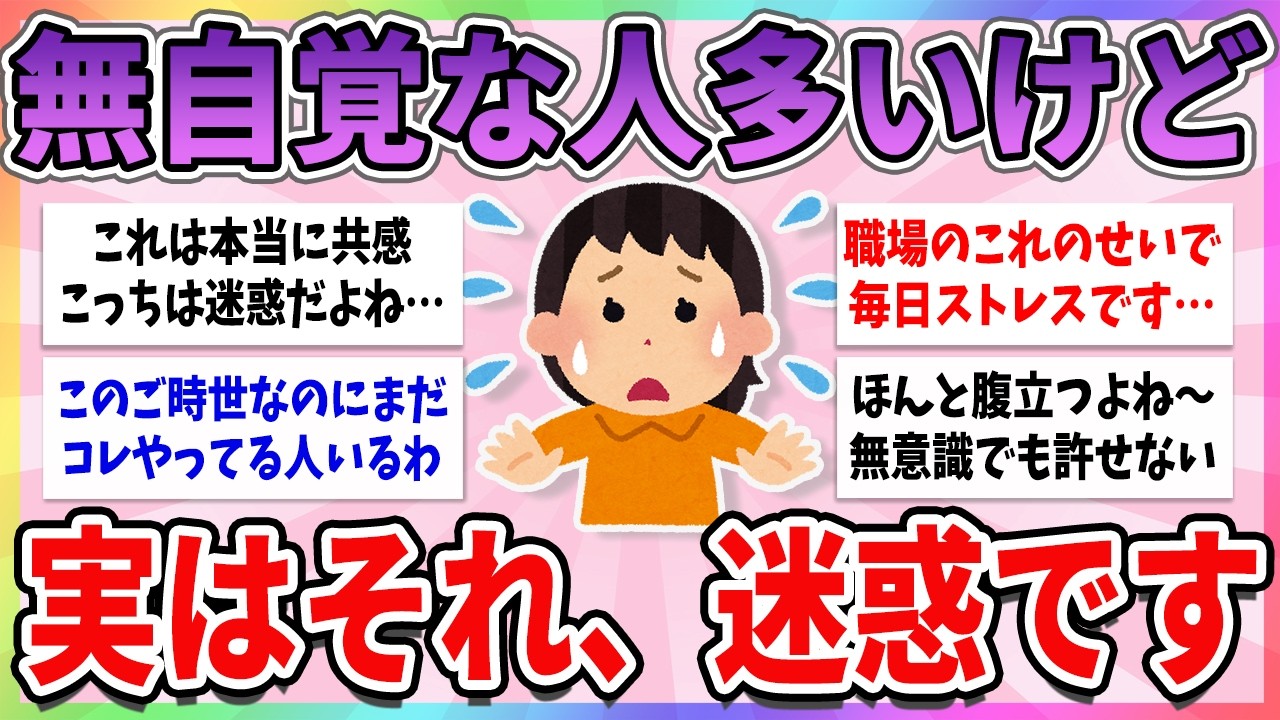 【有益】これ無自覚な人多いけど、本当にやめてほしいって思うこと【ガルちゃんまとめ】