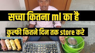 सच्चा कितना ml का है और कुल्फी को कितना दिन तक store करे कर रखे ||