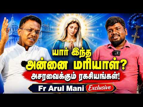 மரியாளுக்கு வேறு குழந்தைகளா? ஆதாரங்களுடன் பிரித்து மேய்ந்த கத்தோலிக்க பாதிரியார் | Fr Arul Mani