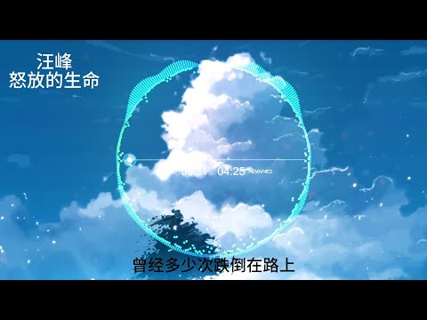 汪峰 怒放的生命 高音质
