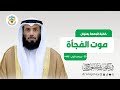 خطبة الموت الفجأة خطبة الجمعة الدكتور نايف العجمي خطبة الموت الفجأة خطبة الجمعة الدكتور نايف العجمي