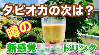 【ダイエット】タピオカ風わらび餅ドリンクで罪悪感ゼロダイエットになるのか？