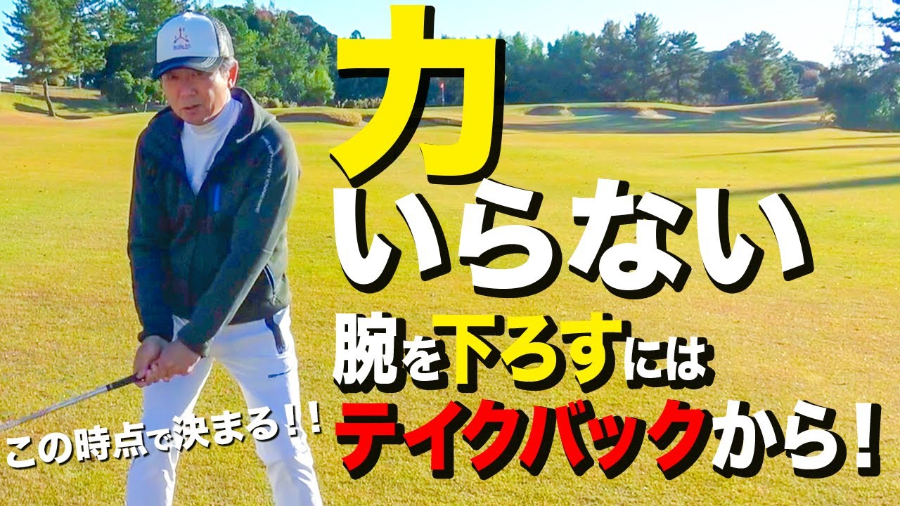 9割が納得する！余計な力で腕を振り下ろさない！テイクバックの時点で決まっている！力が入っている人は見てください！【ゴルフレッスン】