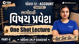 ધોરણ 12 Account Chapter 1 | ભાગીદારી - વિષય પ્રવેશ | One Shot Lecture | I.M.P દાખલાઓ |  PART - 2 |