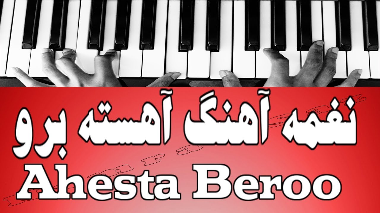 نغمه آهنگ آهسته برو - Ahesta Beroo