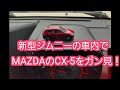 新型ジムニーの車内でMAZDAのCX-5をガン見 !!