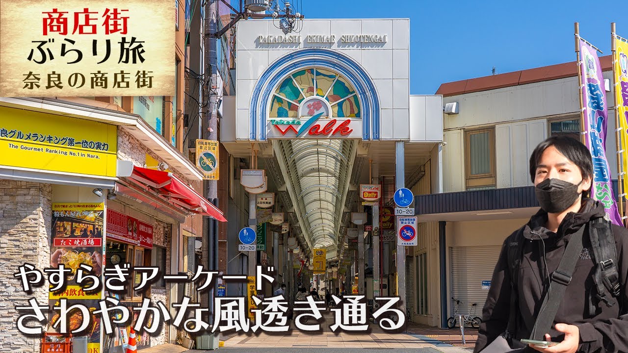 【やすらぎ】奈良県大和の高田市駅前商店街・片塩商店街、さわやかな風を感じながら歩く