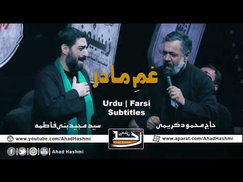 Gham e Madar | Mahmoud Karimi \u0026 Sayed Majid Banifatemeh | Urdu \u0026 Farsi Subtitles - غم مادر