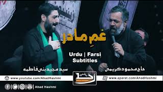 Gham e Madar | Mahmoud Karimi & Sayed Majid Banifatemeh | Urdu & Farsi Subtitles - غم مادر Resimi