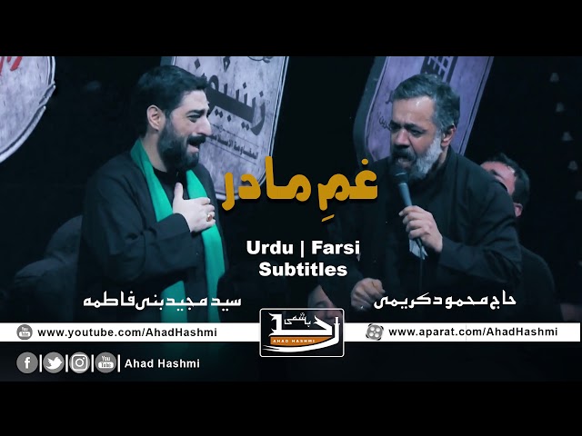 Gham e Madar | Mahmoud Karimi & Sayed Majid Banifatemeh | Urdu & Farsi Subtitles - غم مادر class=