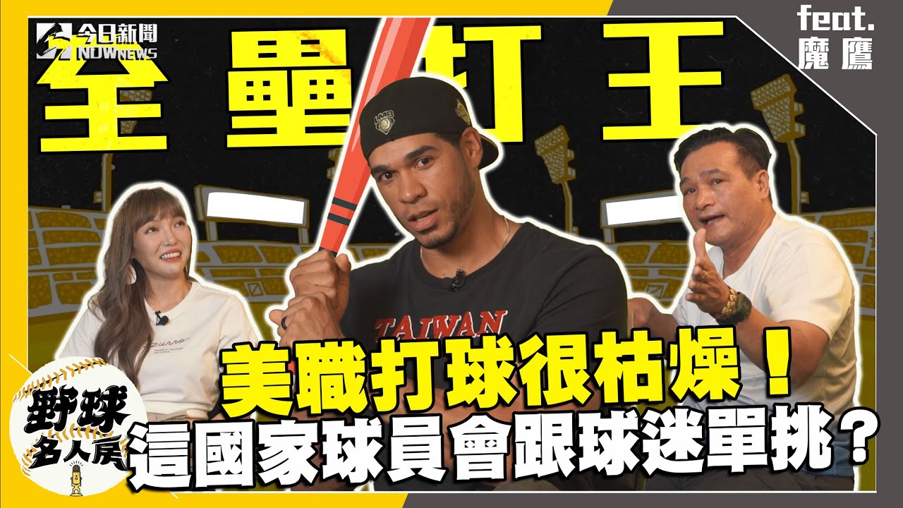 【野球名人房S2EP.98】魔鷹公開台、日、美職棒差異！Moya 透露美國打球很枯燥？多明尼加取消啦啦隊應援竟是因為球員做了這件事！這國家的球員竟然會跟球迷單挑？｜NOWnews