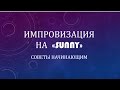 импровизация на "sunny" Советы начинающим