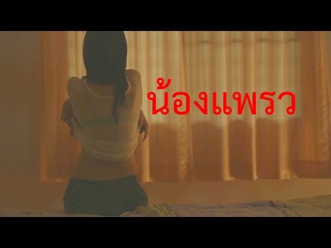 น้องแพรว (หนังสั้น รีอัพโหลด)